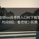 蘑菇视频ios找不到入口时下载管理省时间9招：看完就少折腾