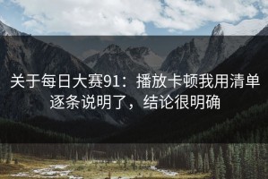 关于每日大赛91：播放卡顿我用清单逐条说明了，结论很明确