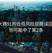 每日大赛91的合规风险提醒误区合集：你可能中了第2条