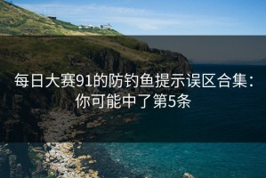 每日大赛91的防钓鱼提示误区合集：你可能中了第5条