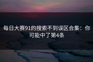 每日大赛91的搜索不到误区合集：你可能中了第4条