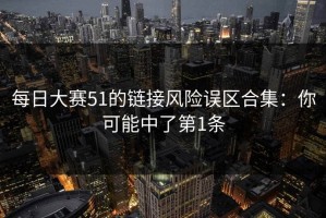 每日大赛51的链接风险误区合集：你可能中了第1条