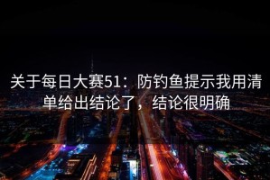 关于每日大赛51：防钓鱼提示我用清单给出结论了，结论很明确