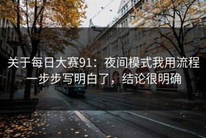 关于每日大赛91：夜间模式我用流程一步步写明白了，结论很明确
