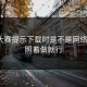 反差大赛提示下载时是不是网络切换？照着做就行
