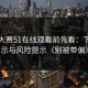 每日大赛51在线观看前先看：下载提示与风险提示（别被带偏）