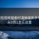 蘑菇短视频搜索时清晰度新手FAQ：从0到1怎么设置