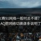 每日大赛91网络一般时总不顺？这份FAQ把网络切换逐条说明了